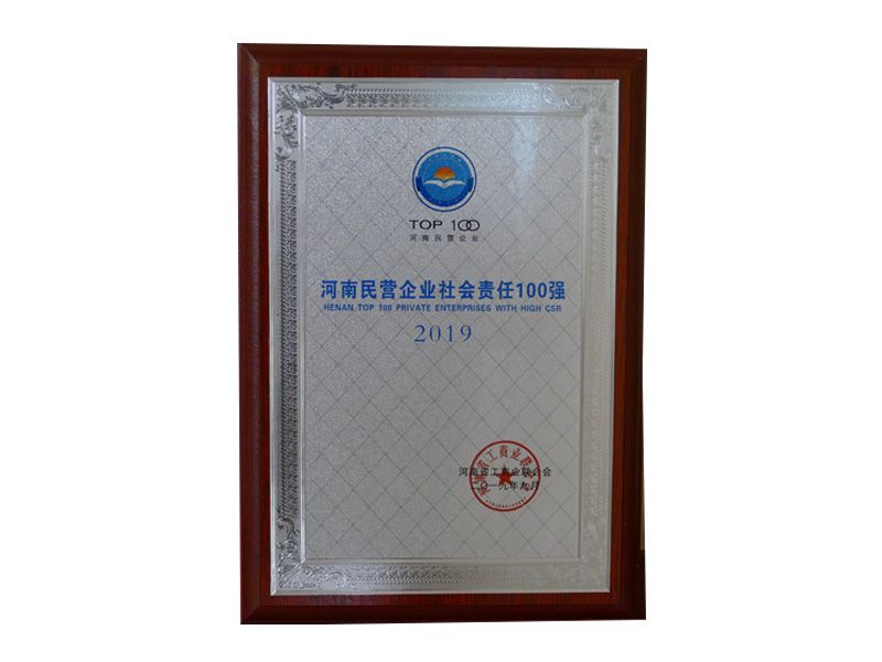 2019年河南民營企業(yè)社會(huì)責(zé)任100強(qiáng)