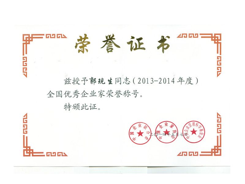 2014中國優(yōu) 秀企業(yè)家榮譽(yù)稱號(hào)